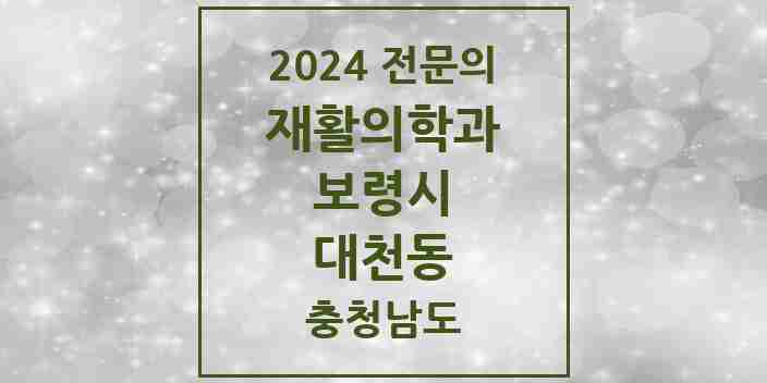 2024 대천동 재활의학과 전문의 의원·병원 모음 1곳 | 충청남도 보령시 추천 리스트