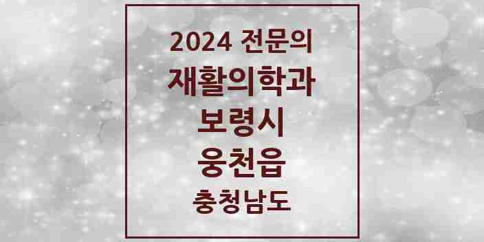 2024 웅천읍 재활의학과 전문의 의원·병원 모음 1곳 | 충청남도 보령시 추천 리스트