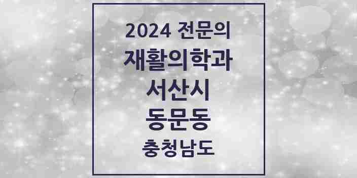 2024 동문동 재활의학과 전문의 의원·병원 모음 2곳 | 충청남도 서산시 추천 리스트