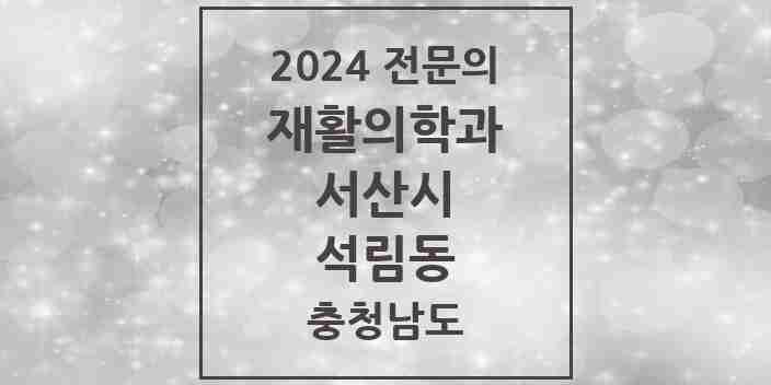 2024 석림동 재활의학과 전문의 의원·병원 모음 1곳 | 충청남도 서산시 추천 리스트