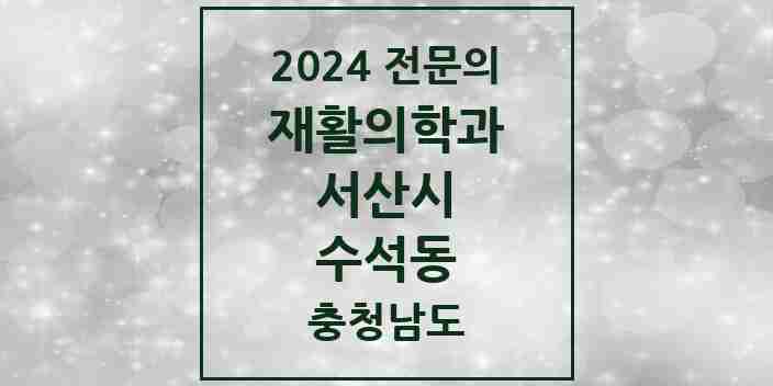 2024 수석동 재활의학과 전문의 의원·병원 모음 1곳 | 충청남도 서산시 추천 리스트