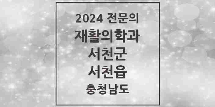 2024 서천읍 재활의학과 전문의 의원·병원 모음 1곳 | 충청남도 서천군 추천 리스트