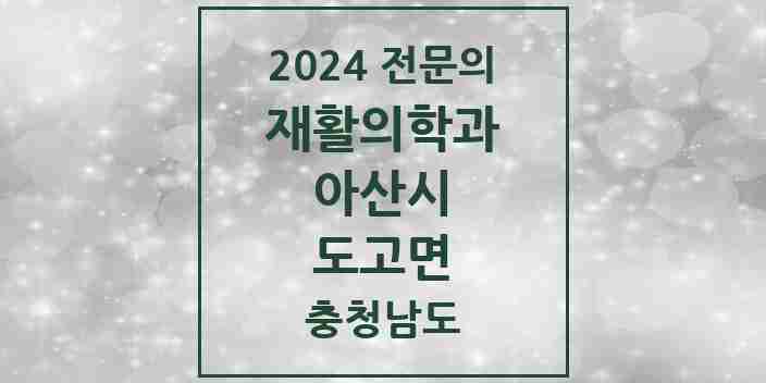 2024 도고면 재활의학과 전문의 의원·병원 모음 1곳 | 충청남도 아산시 추천 리스트