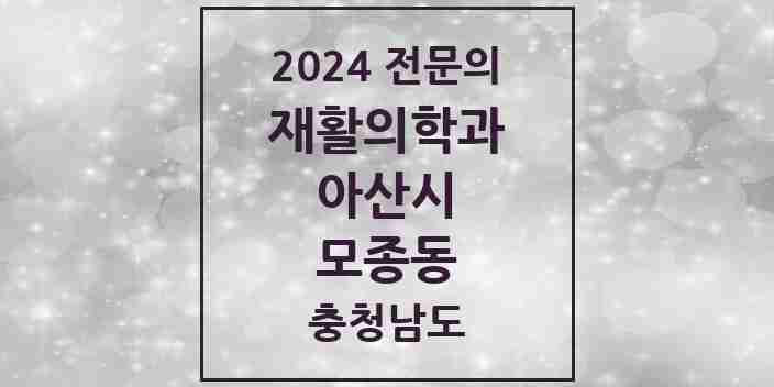 2024 모종동 재활의학과 전문의 의원·병원 모음 2곳 | 충청남도 아산시 추천 리스트