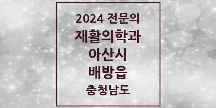 2024 배방읍 재활의학과 전문의 의원·병원 모음 1곳 | 충청남도 아산시 추천 리스트