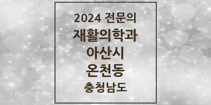 2024 온천동 재활의학과 전문의 의원·병원 모음 2곳 | 충청남도 아산시 추천 리스트