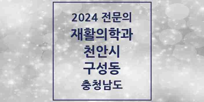 2024 구성동 재활의학과 전문의 의원·병원 모음 | 충청남도 천안시 리스트