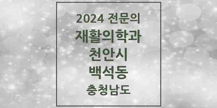 2024 백석동 재활의학과 전문의 의원·병원 모음 | 충청남도 천안시 리스트