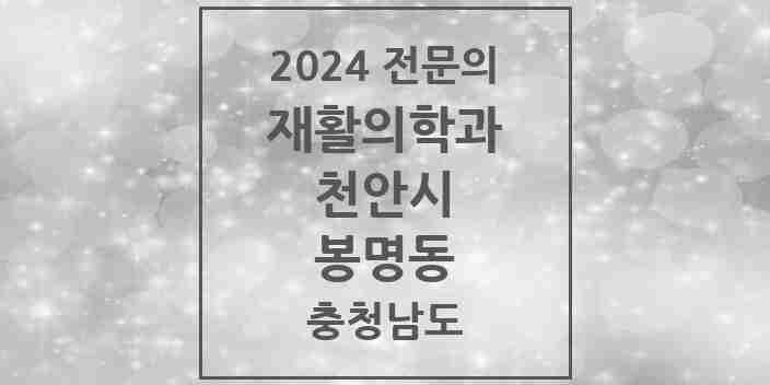 2024 봉명동 재활의학과 전문의 의원·병원 모음 | 충청남도 천안시 리스트