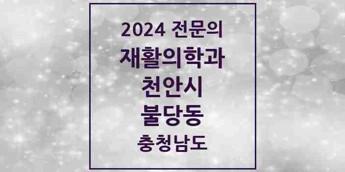 2024 불당동 재활의학과 전문의 의원·병원 모음 | 충청남도 천안시 리스트