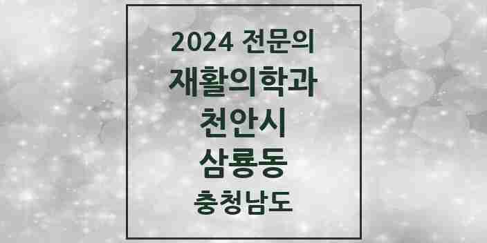 2024 삼룡동 재활의학과 전문의 의원·병원 모음 | 충청남도 천안시 리스트