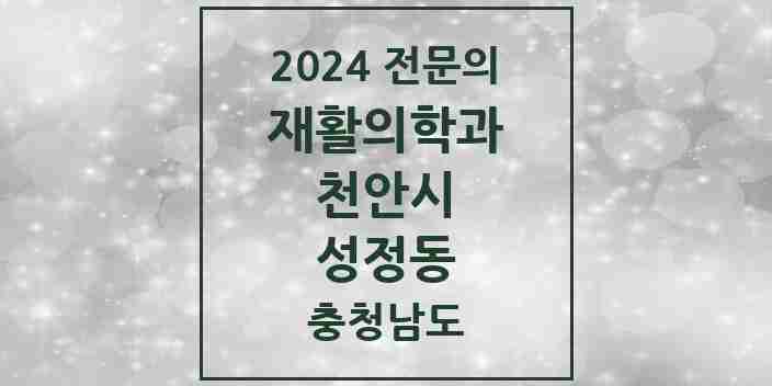 2024 성정동 재활의학과 전문의 의원·병원 모음 | 충청남도 천안시 리스트