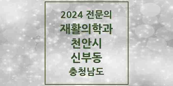 2024 신부동 재활의학과 전문의 의원·병원 모음 | 충청남도 천안시 리스트