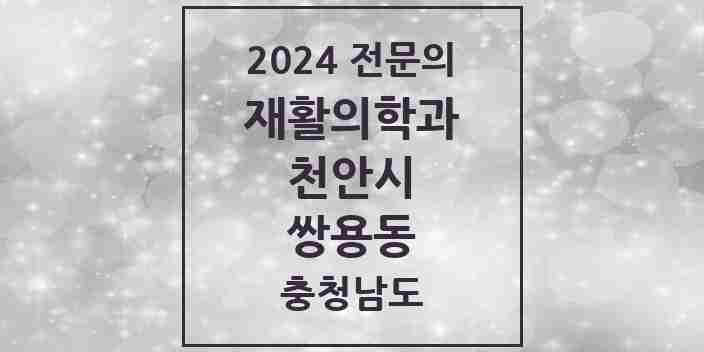 2024 쌍용동 재활의학과 전문의 의원·병원 모음 2곳 | 충청남도 천안시 추천 리스트