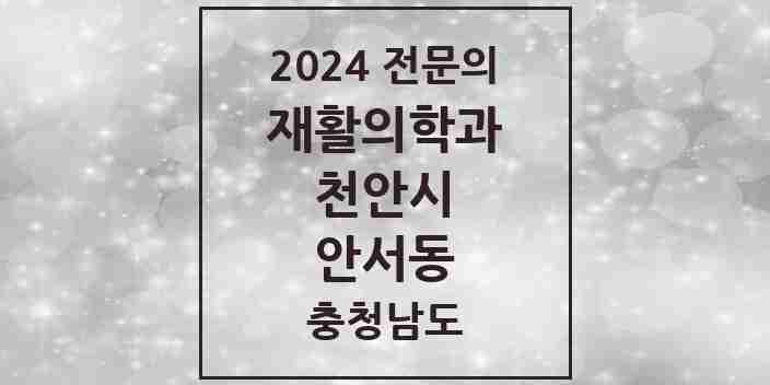 2024 안서동 재활의학과 전문의 의원·병원 모음 | 충청남도 천안시 리스트