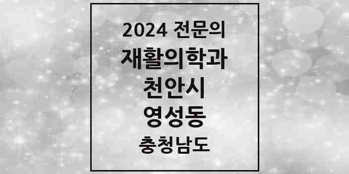 2024 영성동 재활의학과 전문의 의원·병원 모음 | 충청남도 천안시 리스트