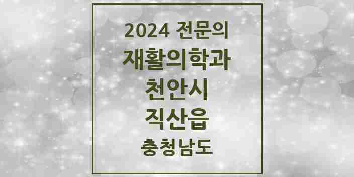 2024 직산읍 재활의학과 전문의 의원·병원 모음 | 충청남도 천안시 리스트