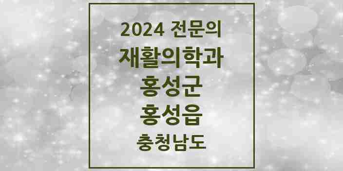 2024 홍성읍 재활의학과 전문의 의원·병원 모음 1곳 | 충청남도 홍성군 추천 리스트