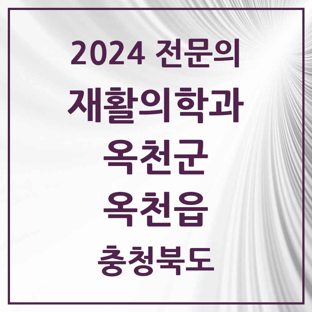 2024 옥천읍 재활의학과 전문의 의원·병원 모음 1곳 | 충청북도 옥천군 추천 리스트