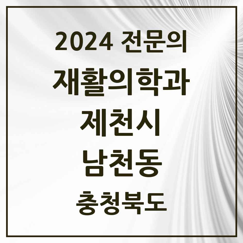 2024 남천동 재활의학과 전문의 의원·병원 모음 1곳 | 충청북도 제천시 추천 리스트