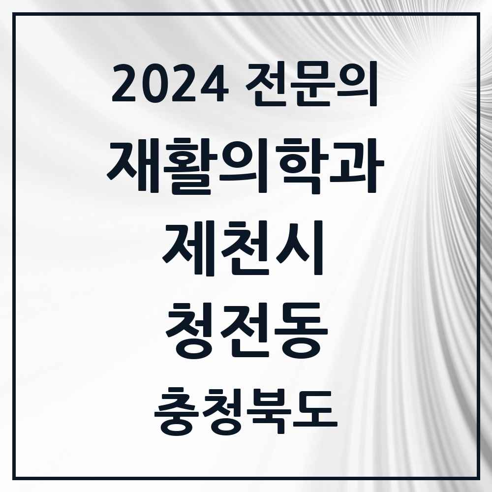 2024 청전동 재활의학과 전문의 의원·병원 모음 1곳 | 충청북도 제천시 추천 리스트