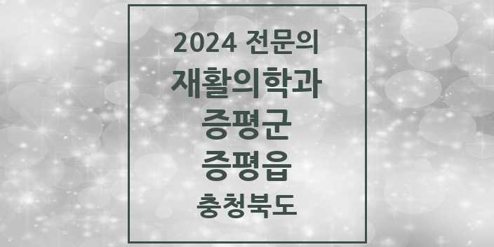 2024 증평읍 재활의학과 전문의 의원·병원 모음 | 충청북도 증평군 리스트
