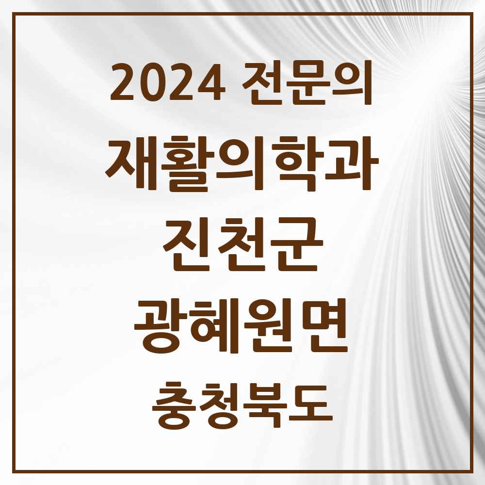 2024 광혜원면 재활의학과 전문의 의원·병원 모음 1곳 | 충청북도 진천군 추천 리스트