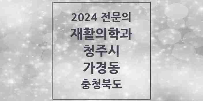 2024 가경동 재활의학과 전문의 의원·병원 모음 2곳 | 충청북도 청주시 추천 리스트