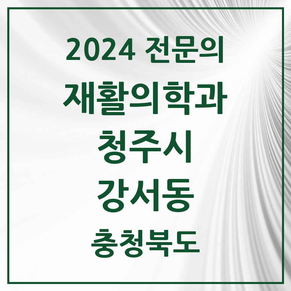 2024 강서동 재활의학과 전문의 의원·병원 모음 2곳 | 충청북도 청주시 추천 리스트