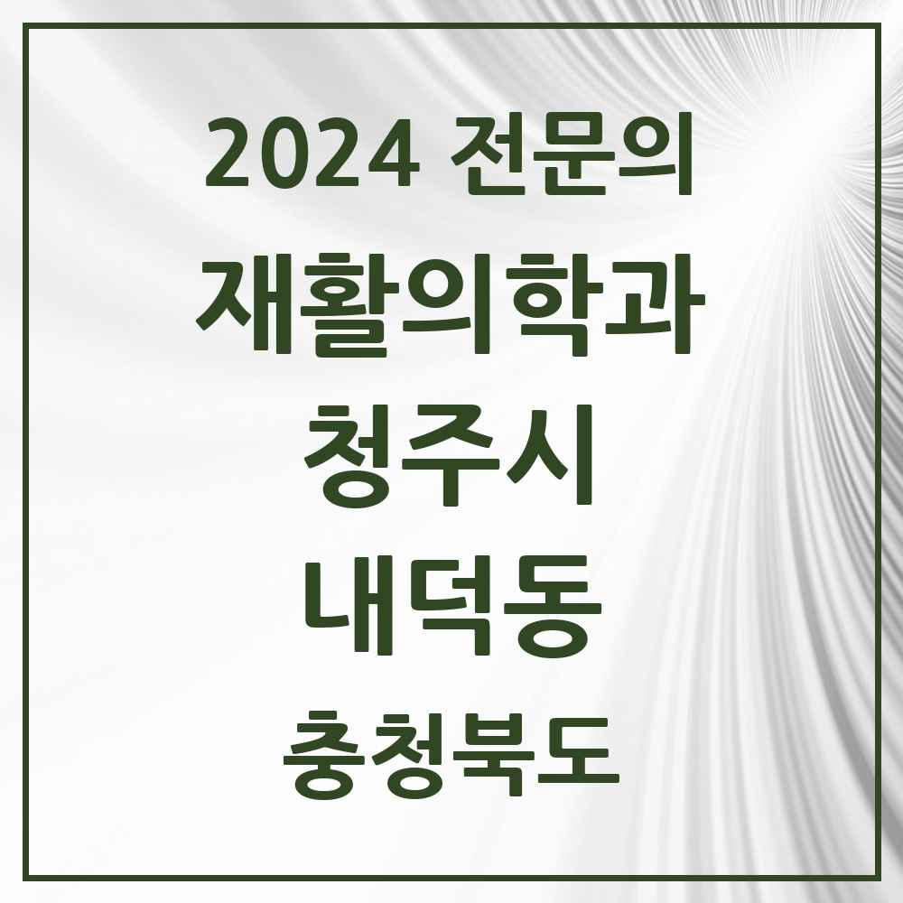 2024 내덕동 재활의학과 전문의 의원·병원 모음 1곳 | 충청북도 청주시 추천 리스트