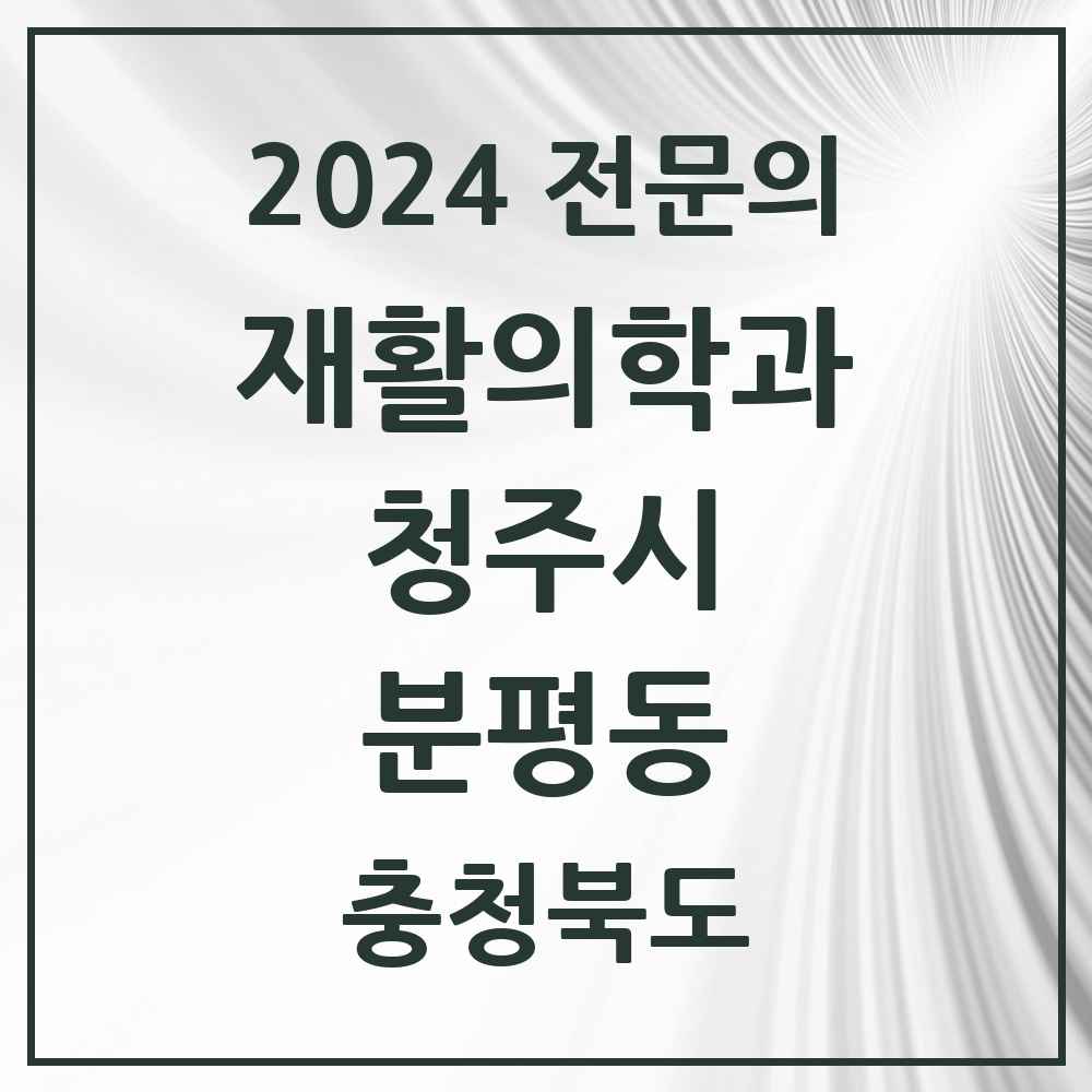 2024 분평동 재활의학과 전문의 의원·병원 모음 2곳 | 충청북도 청주시 추천 리스트