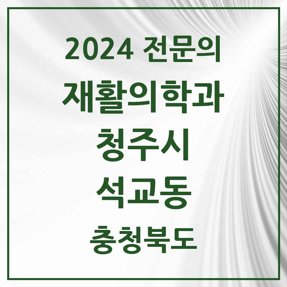 2024 석교동 재활의학과 전문의 의원·병원 모음 1곳 | 충청북도 청주시 추천 리스트