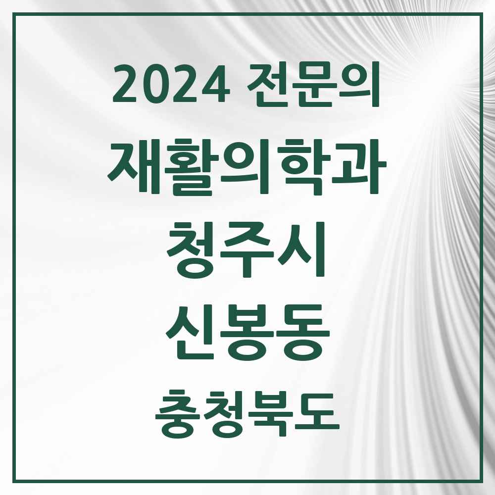 2024 신봉동 재활의학과 전문의 의원·병원 모음 1곳 | 충청북도 청주시 추천 리스트