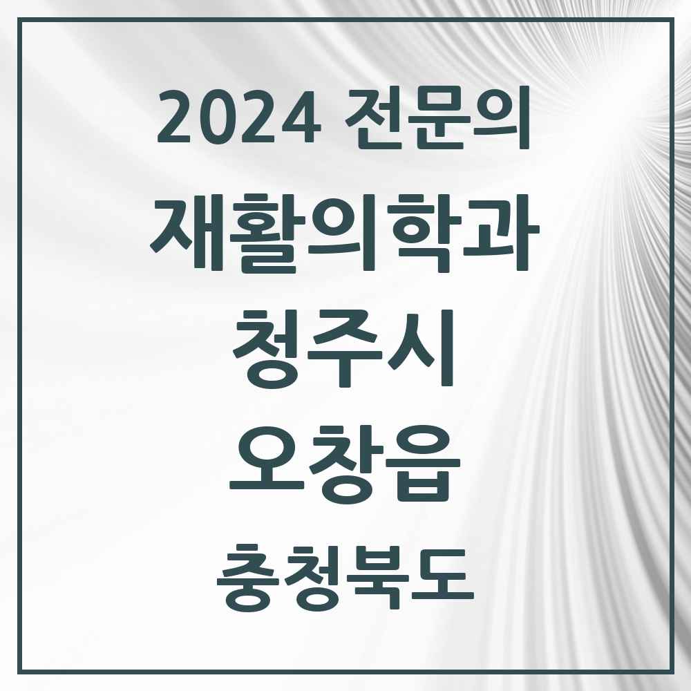 2024 오창읍 재활의학과 전문의 의원·병원 모음 1곳 | 충청북도 청주시 추천 리스트