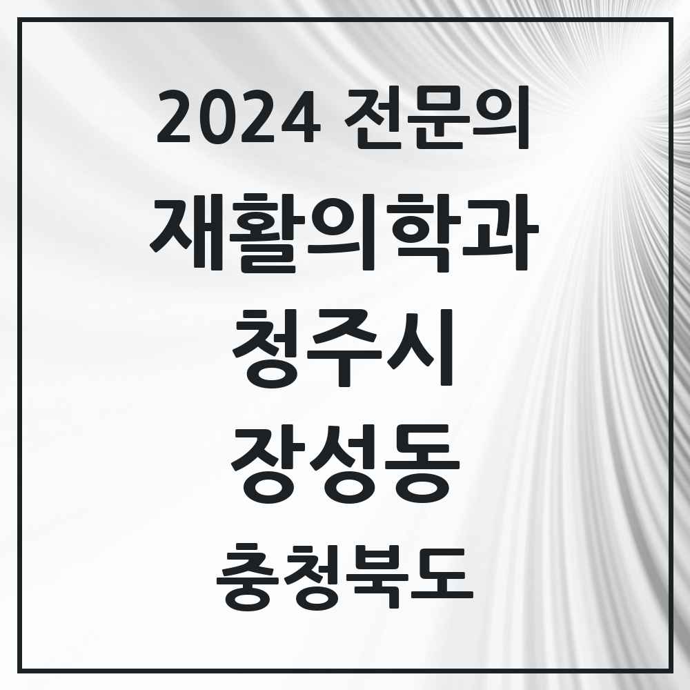 2024 장성동 재활의학과 전문의 의원·병원 모음 1곳 | 충청북도 청주시 추천 리스트