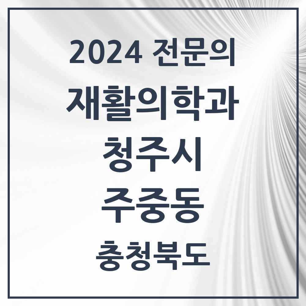 2024 주중동 재활의학과 전문의 의원·병원 모음 1곳 | 충청북도 청주시 추천 리스트