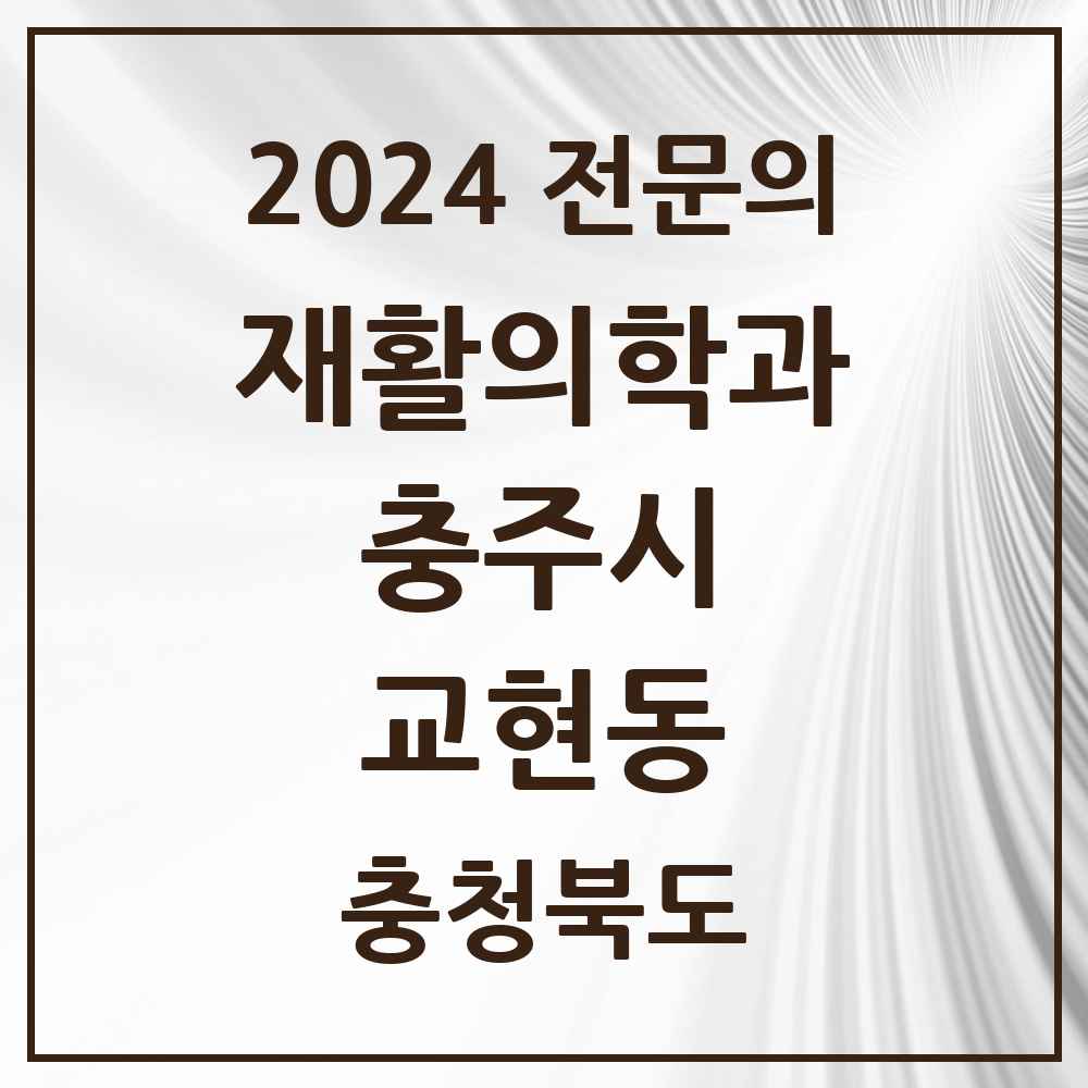 2024 교현동 재활의학과 전문의 의원·병원 모음 1곳 | 충청북도 충주시 추천 리스트