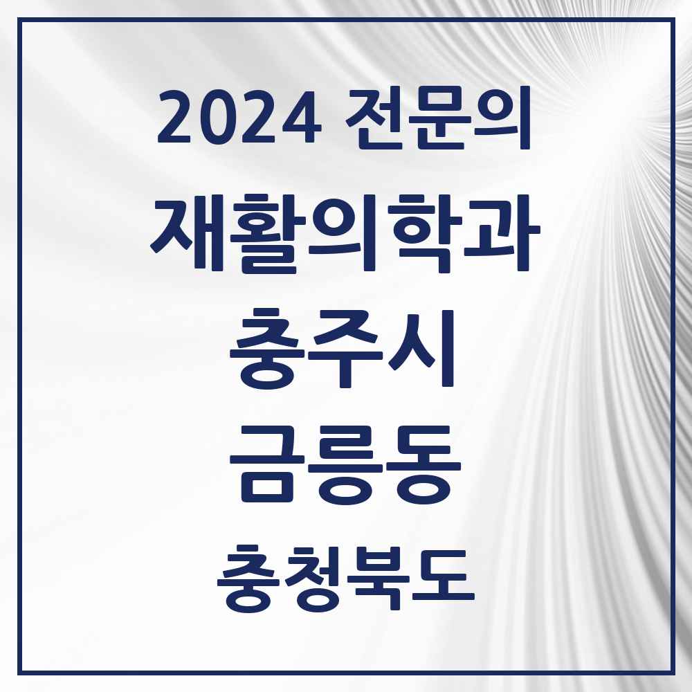 2024 금릉동 재활의학과 전문의 의원·병원 모음 1곳 | 충청북도 충주시 추천 리스트