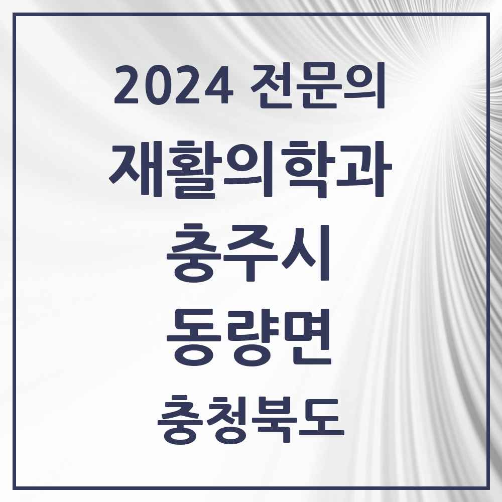 2024 동량면 재활의학과 전문의 의원·병원 모음 1곳 | 충청북도 충주시 추천 리스트