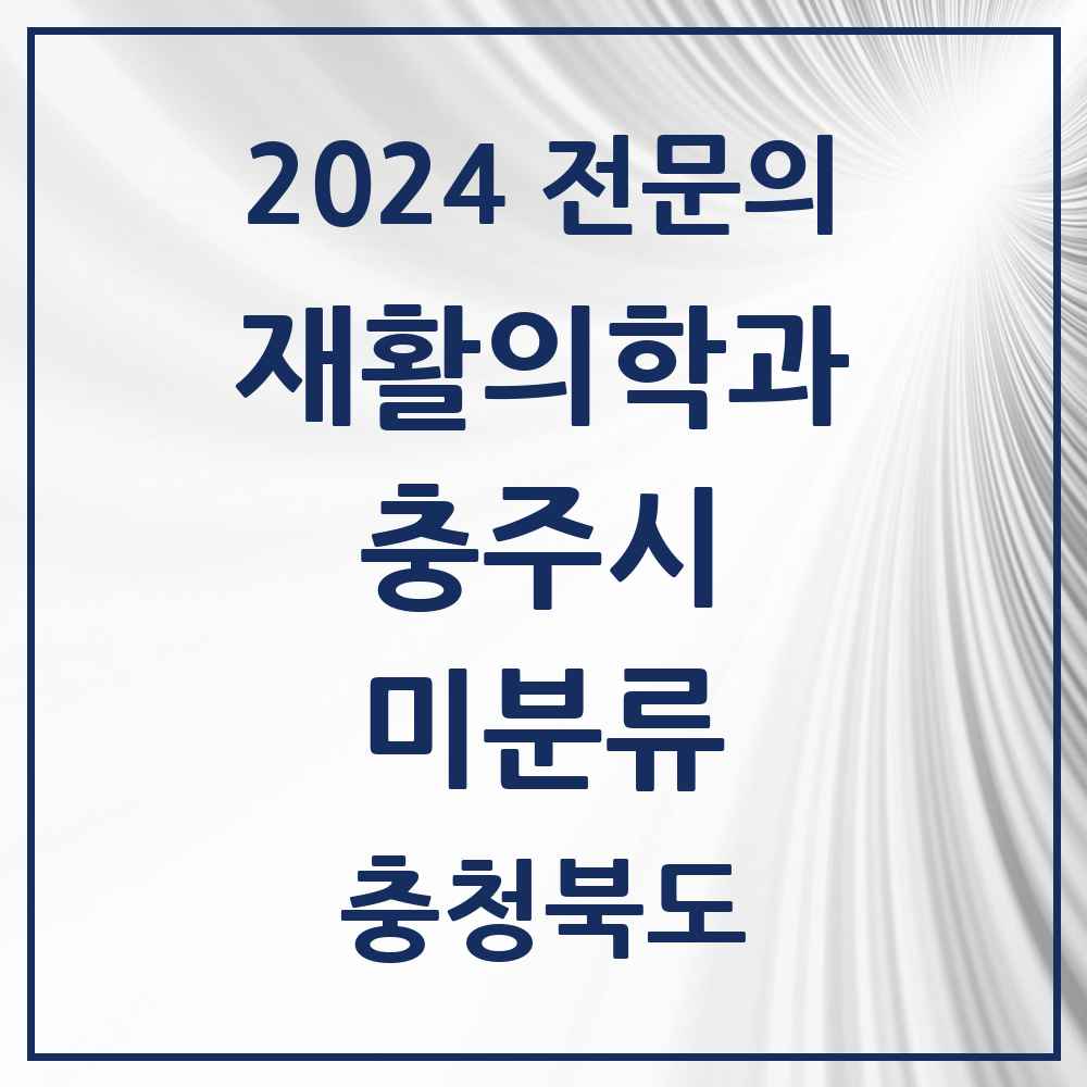 2024 미분류 재활의학과 전문의 의원·병원 모음 2곳 | 충청북도 충주시 추천 리스트