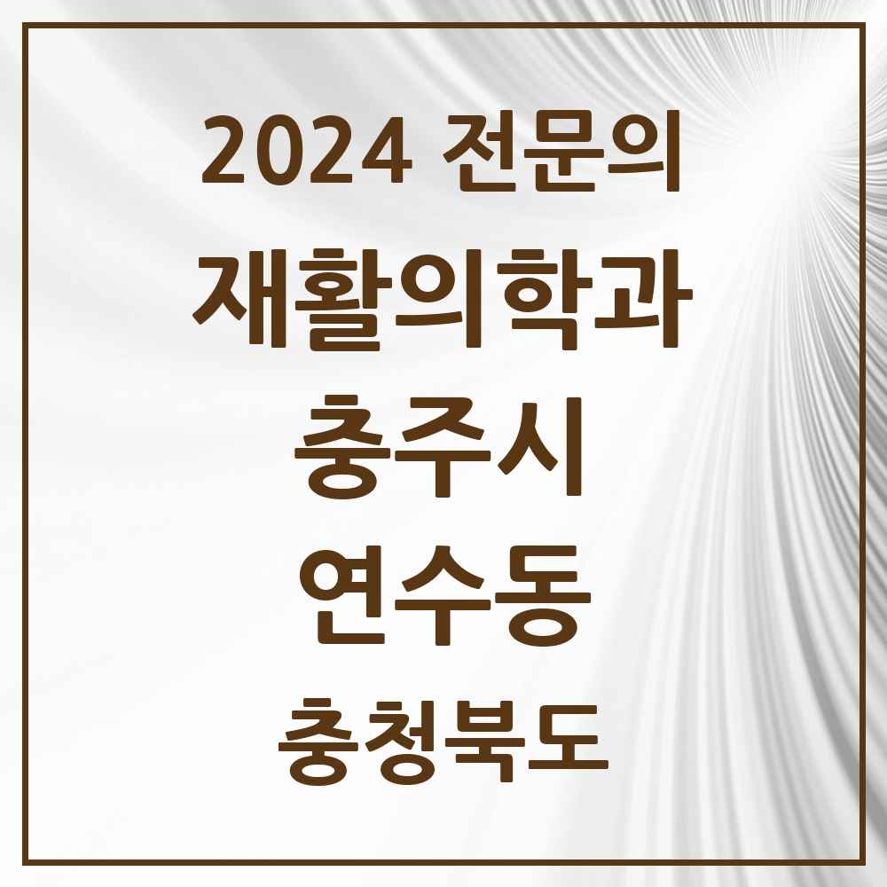 2024 연수동 재활의학과 전문의 의원·병원 모음 1곳 | 충청북도 충주시 추천 리스트