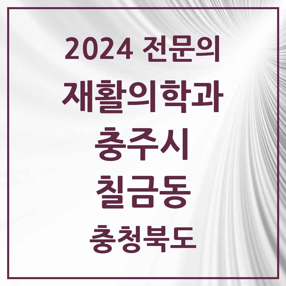 2024 칠금동 재활의학과 전문의 의원·병원 모음 2곳 | 충청북도 충주시 추천 리스트