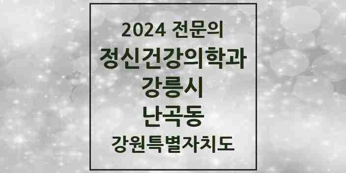 2024 난곡동 정신건강의학과(정신과) 전문의 의원·병원 모음 1곳 | 강원특별자치도 강릉시 추천 리스트