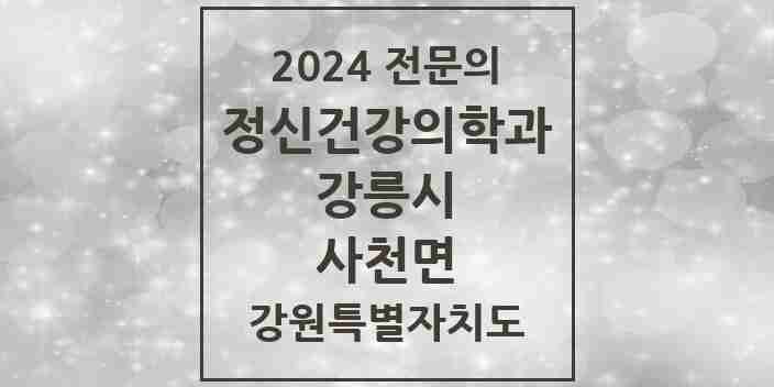 2024 사천면 정신건강의학과(정신과) 전문의 의원·병원 모음 | 강원특별자치도 강릉시 리스트