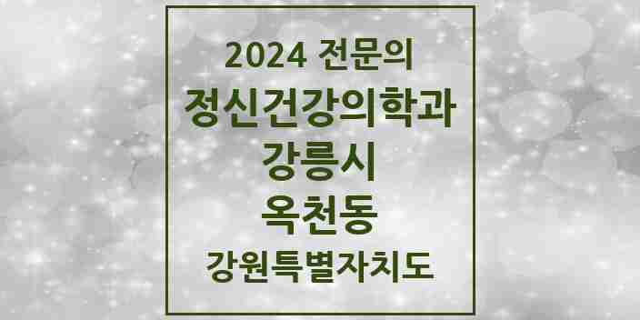 2024 옥천동 정신건강의학과(정신과) 전문의 의원·병원 모음 | 강원특별자치도 강릉시 리스트