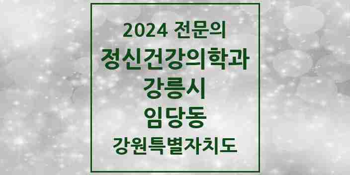 2024 임당동 정신건강의학과(정신과) 전문의 의원·병원 모음 | 강원특별자치도 강릉시 리스트