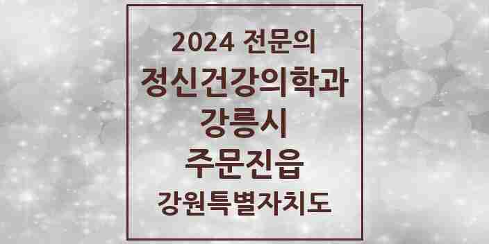 2024 주문진읍 정신건강의학과(정신과) 전문의 의원·병원 모음 | 강원특별자치도 강릉시 리스트