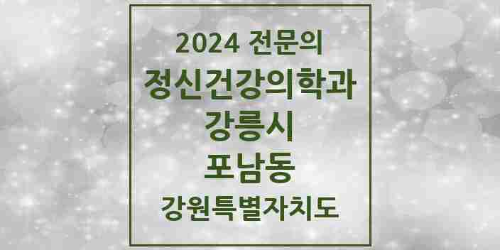 2024 포남동 정신건강의학과(정신과) 전문의 의원·병원 모음 | 강원특별자치도 강릉시 리스트