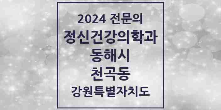 2024 천곡동 정신건강의학과(정신과) 전문의 의원·병원 모음 | 강원특별자치도 동해시 리스트