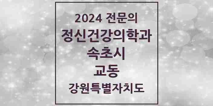 2024 교동 정신건강의학과(정신과) 전문의 의원·병원 모음 | 강원특별자치도 속초시 리스트